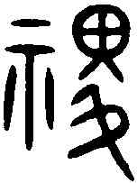 稷,詛楚文 ,書法字典